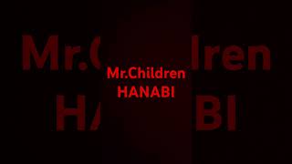 【ミスチル】この時期に歌いたくなるよね。。。［HANABI］ #shorts