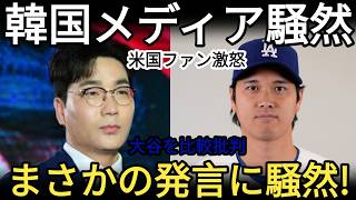 7😱 大谷翔平がまさかの無安打…韓国テレビが痛烈批判⚾ イ・ジョンフとの比較にアメリカで大反発🔥【海外の反応 MLB】