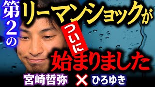【第二のリーマンショック到来】新卒雇用が悪化し、小麦粉などの買い占めが起こります。最新のロシアウクライナ情勢と日本への影響をひろゆき×宮崎哲弥が詳しく解説【株価暴落/バラエティー/プーチン/切り抜き】