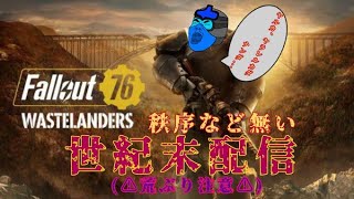 ［fallout76］毎週配信するかもしれないカルパの雑談Fallout76配信