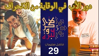 صورة حلقة ٢٩/ دور الأب في الوقاية من الانحراف / الوقاية من الانحرافات الجنسية/ ذكرى وعبرة ٥/ #فاضل_سليمان