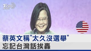 [討論] 蔡英文稱「太久沒選舉」 忘記台灣話挨轟