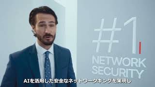 サイバーセキュリティのNo.1企業｜フォーティネット