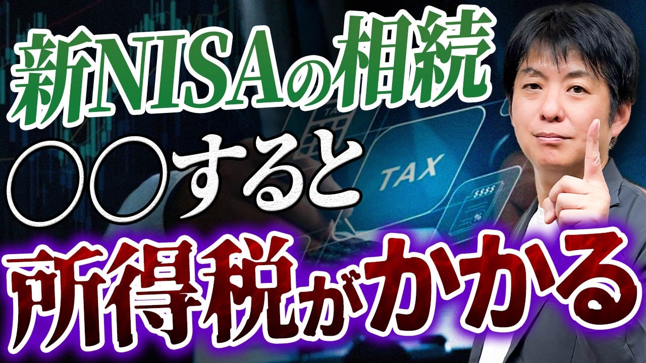 新NISAは相続後に注意！売却すると所得税がかかる仕組みとは