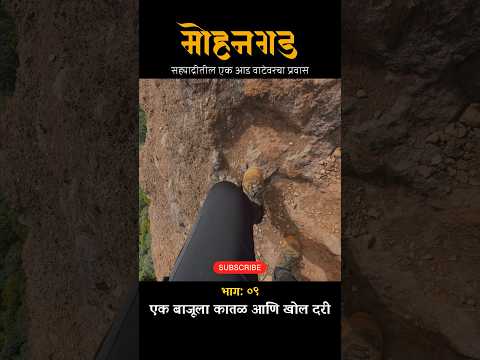 एक चूक आणि मृत्यू अटळ 🤭 मोहनगड #mohangad