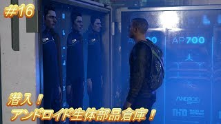 マーカス編７話 命をつなぐもの！「デトロイト ビカム ヒューマン」（Detroit Become Human）#16