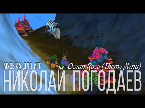 Николай Погодаев – Music for Game – Ocean Race (Menu Theme)