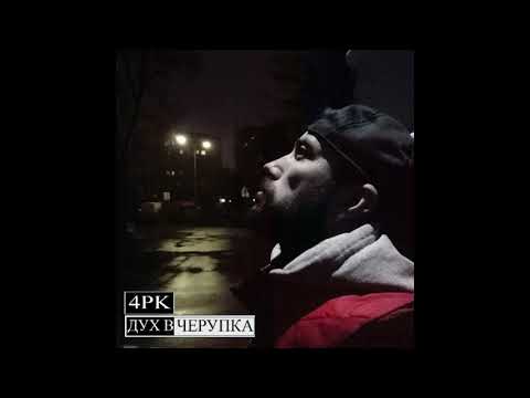 05. 4PK - Дух в черупка (част от едноименното EP)