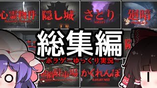 【総集編】2025年前半の短編ホラゲー実況8本立て！【ゆっくり実況】【ホラーゲーム】