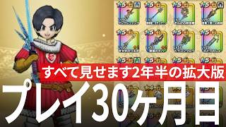 ドラクエウォーク プレイ開始30ヶ月 2年半の拡大版、いつもより細かく取り上げ レベル、装備、こころ、ストーリー進行、課金額など DQウォーク