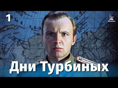 Дни Турбиных 1 серия (драма, реж. Владимир Басов, 1976 г.)