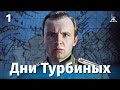 Дни Турбиных 1 серия 