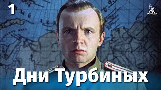 Дни Турбиных 1 серия