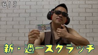 【新・週１スクラッチ】#13