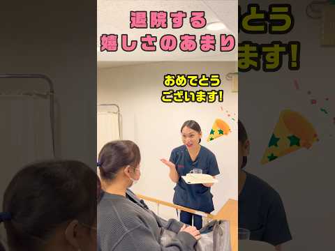 患者さんはいつも早く退院したい #shorts