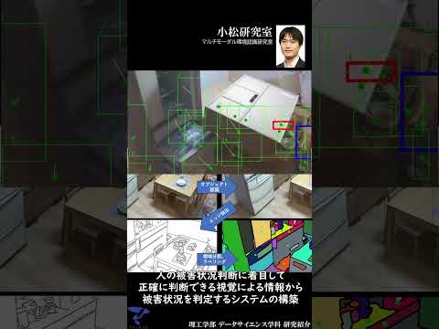 【小松研究室 紹介】 #データサイエンス学科 #帝京大学 #理工学部 #shorts