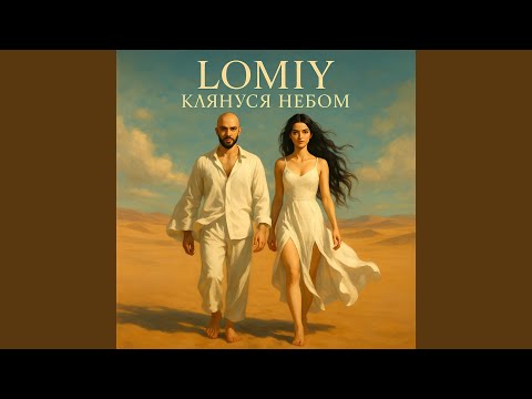 Клянуся Небом