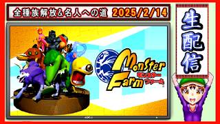 コツ生【モンスターファーム】全種族解放&名人への道 2026/2/14