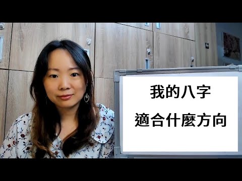 八字 方位
