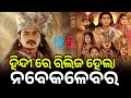 Nabakalebara Hindi Release Odia Movie Nabakalebara Odia Film Nabakalebara Film Review