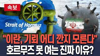 [????속보] 이란, 기뢰 뿌려놓고 위치 몰라…호르무즈 개방 못하는 이유?│NYT 보도…기뢰 제거 방법도 모른다 우려 / 연합뉴스TV(YonhapnewsTV)