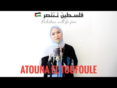 Aina Abdul - Atouna El Toufoule (Cover Song)