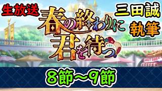 第8節～9節【FGO】春の終わりに君を待つ 三田誠氏執筆シナリオ！【Fate Grand Order】実況生放送/うぉーかー