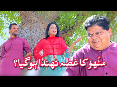 Ghussa Thanda Ho Gaya - Mithu Anger Issues! Potohari Drama - Shehzada Ghaffar - New | Khaas Potohar