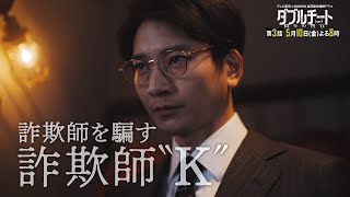 第３話「飲食フランチャイズ詐欺」90秒