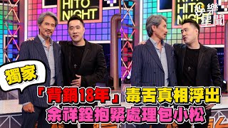 [問卦] 所以當初小松小柏當初怎麼敢電余祥銓的?