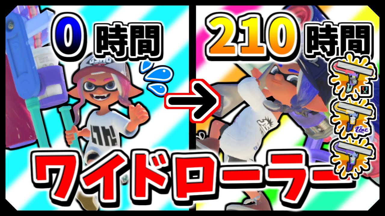 ワイドローラーを210時間練習した結果…【スプラトゥーン3】【ゆっくり実況】