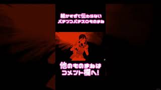 細かすぎて伝わらないパチンコパチスロものまね⑥「ディスクアップのシンディ」#Shorts