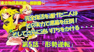 【ゆっくり茶番劇】東方物語最終章～解放編～第5話「形勢逆転」