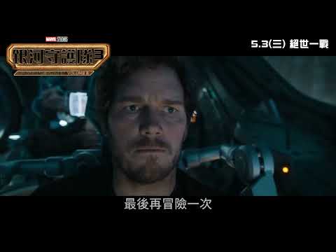 《銀河守護隊 3》預告片：官方預告