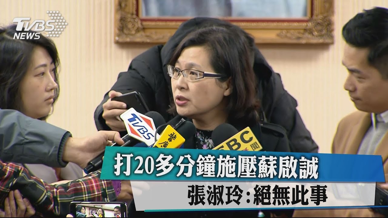 打20多分鐘施壓蘇啟誠 張淑玲:絕無此事