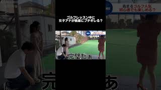 ゴルフレッスン中に現れる女子アナの格差…#ニュース#ゴルフ#放送事故