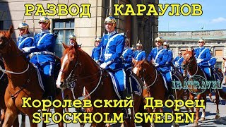 В наше путешествие  своим ходом из Москвы в Норвегию на рыбалку на фьёрды мы посетили с "дружественным" визитом Stockholm (Sweden). Стокгольм - столица Швеции. В Стокгольм мы приплыли вместе с друзьями  с авто из порта Рига, Латвия на