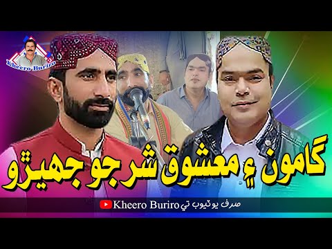 Gamoo Ain Mashooque Shar Jo Jhero | Gamoo | Kheero New Comedy Video