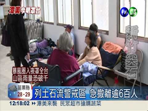 新竹尖石預警性撤村 躲山下避颱