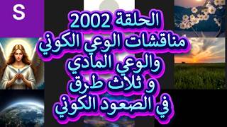 ح 2002 مناقشات الوعي الكوني والوعي المادي و ثلاث طرق في الصعود الكوني