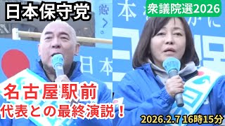 #日本保守党 代表とのラスト演説! 有本香 百田尚樹 名古屋駅前 2月7日16時15分
