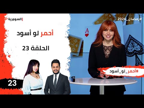 شاهد بالفيديو.. احمر لو اسود  -  الحلقة ٢٣
