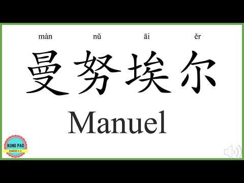How to say my name Manuel in Chinese?
