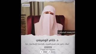 انتماء2021: الدكتورة ختام الوصيفي،استاذ دكتور في قسم الفيزياء بالجامعة الإسلامية – غزة ، فلسطين