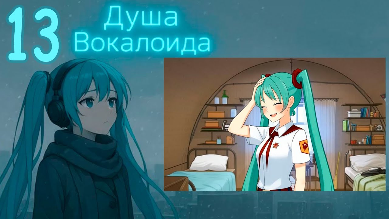 Душа Вокалоида (Мику-мод) #13