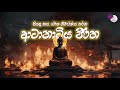 Atanatiya Suttraya Atanatiya Piritha සියලු දොස් දුරුවන ආටානා