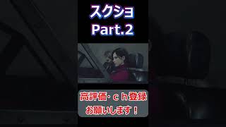 #shorts エイダとレオン限界オタク、スクショPart 2【バイオハザードRE4】#short#ねこなべ#バイオ#バイオハザード#エイダ#エイダ・ウォン#セパレート