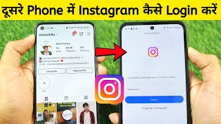 Apni instagram id dusre phone mein kaise login karen | instagram ki id dusre mobile me kaise chalaye