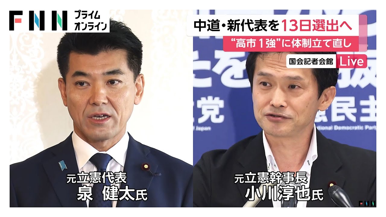 【中継】“高市一強”与党にどう挑む？“大敗”中道立て直しへ　13日に新代表選出も「前途多難」　候補に泉氏や小川氏押す声（2026年02月10日）