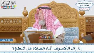 981 - إذا زال الكسوف أثناء الصلاة هل تُقطع؟ - عثمان الخميس